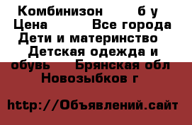 Комбинизон Next  б/у › Цена ­ 400 - Все города Дети и материнство » Детская одежда и обувь   . Брянская обл.,Новозыбков г.